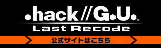 .hack//G.U. Last Recode 公式サイトはこちら